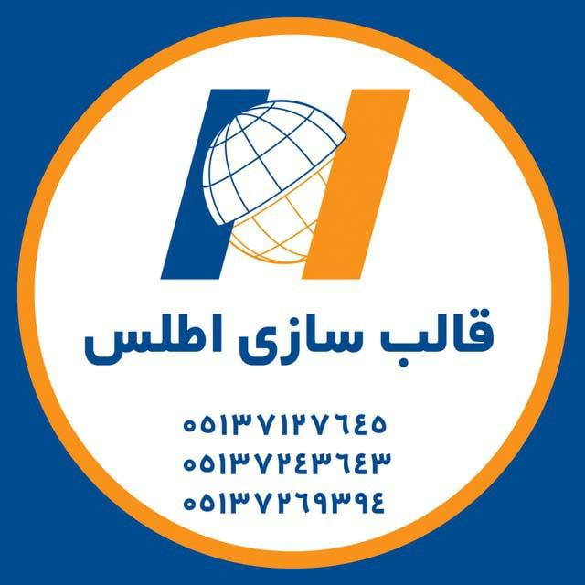 عکس قالب سازی اطلس