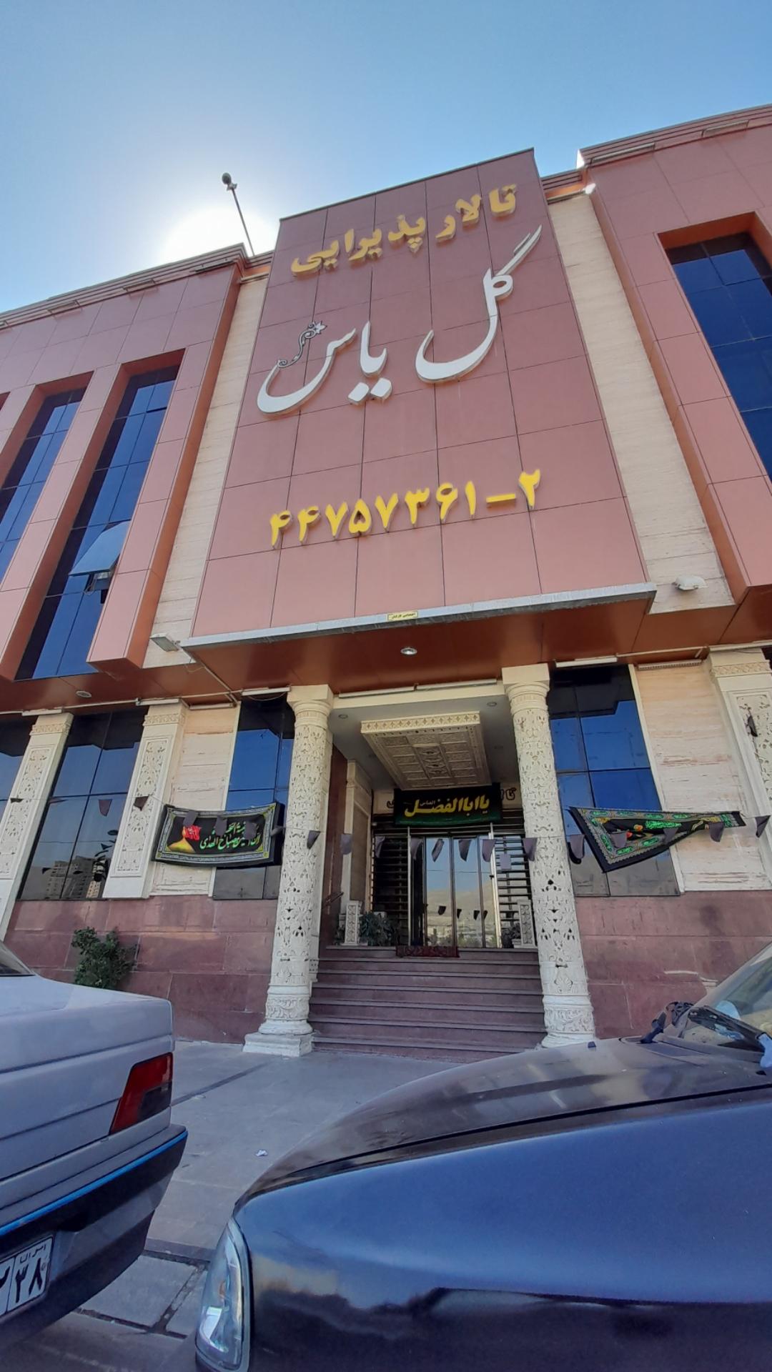 عکس رستوران و تالار پذیرایی گل یاس