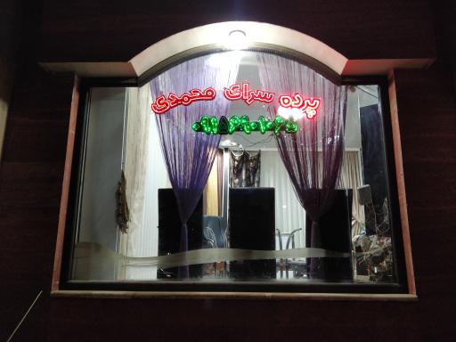 عکس پرده سرای محمدی