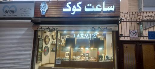 عکس گالری ساعت کوک