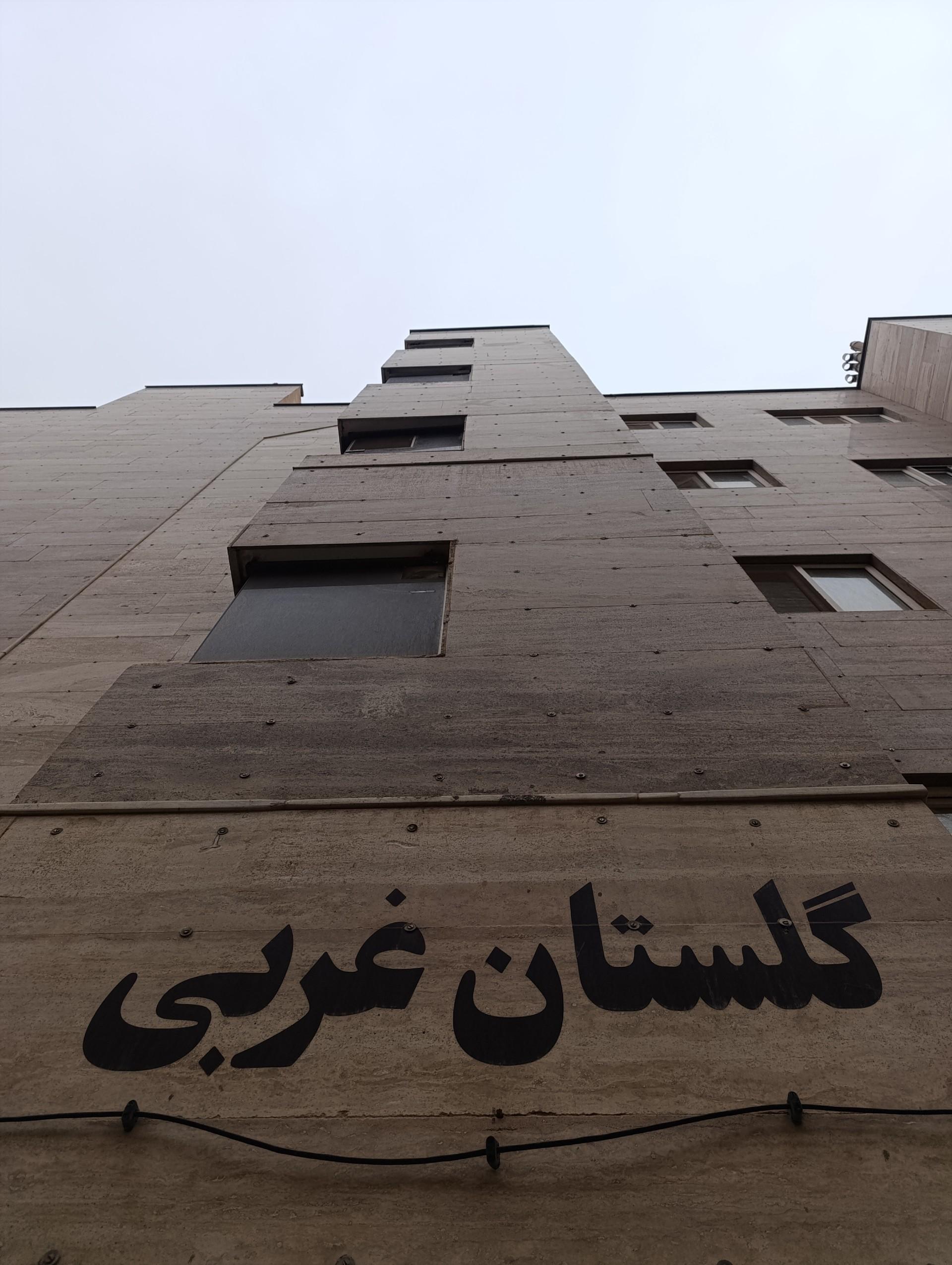 عکس بلوک گلستان غربی