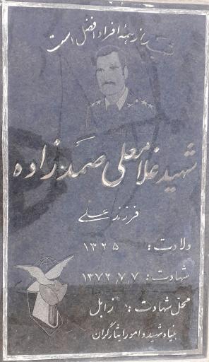 عکس مزار شهید غلامعلی صمد زاده