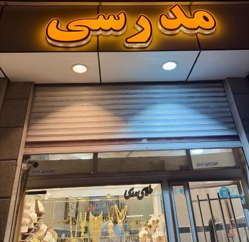 عکس طلای مدرسی