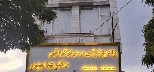 عکس سونوگرافی دکتر عباسپور 