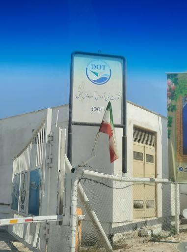 عکس شرکت فن آوری آبهای عمیق