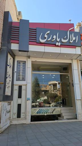 عکس املاک یاوری