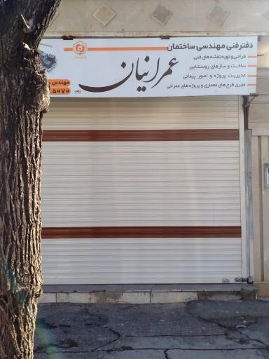 عکس دفتر فنی مهندسی عمرانیان 