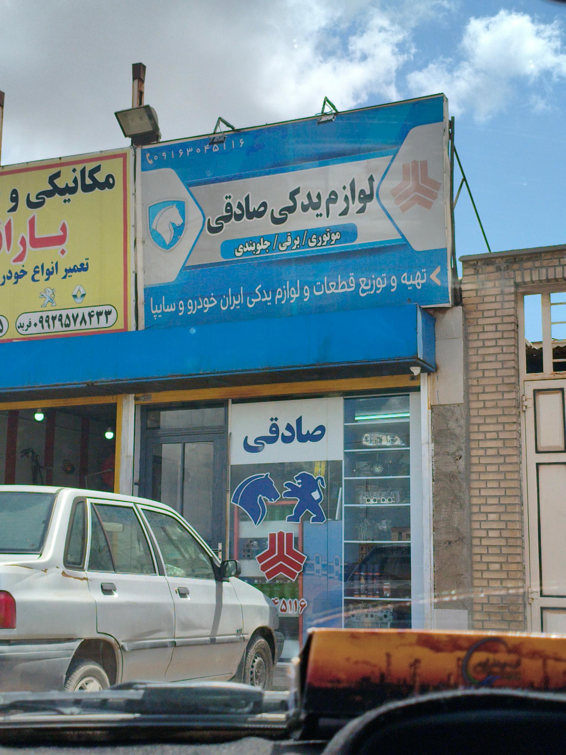 عکس لوازم یدکی صادقی