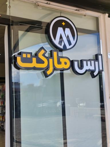 عکس ارس مارکت