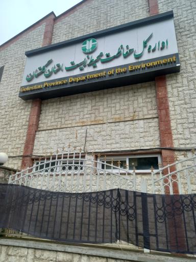 عکس اداره کل حفاظت محیط زیست استان گلستان