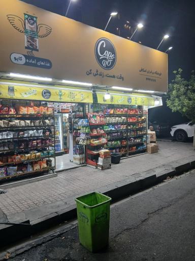 عکس سوپر مارکت برادران اسکافی