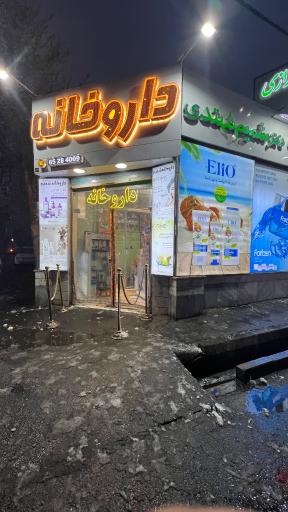 عکس درمانگاه شبانه روزی رازی شهریار
