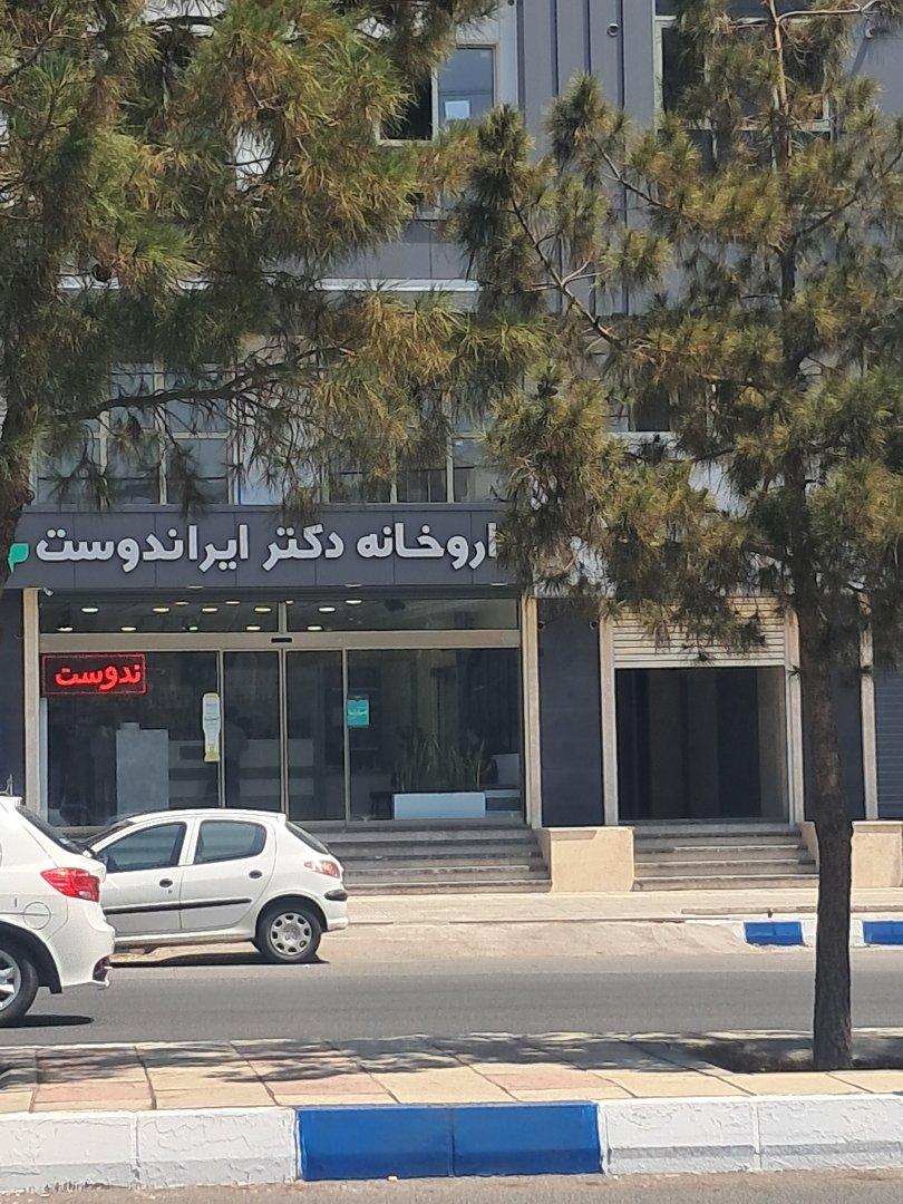 عکس داروخانه ایراندوست