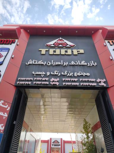 عکس بازرگانی برادران بکتاش دفتر مرکزی رنگ توپ