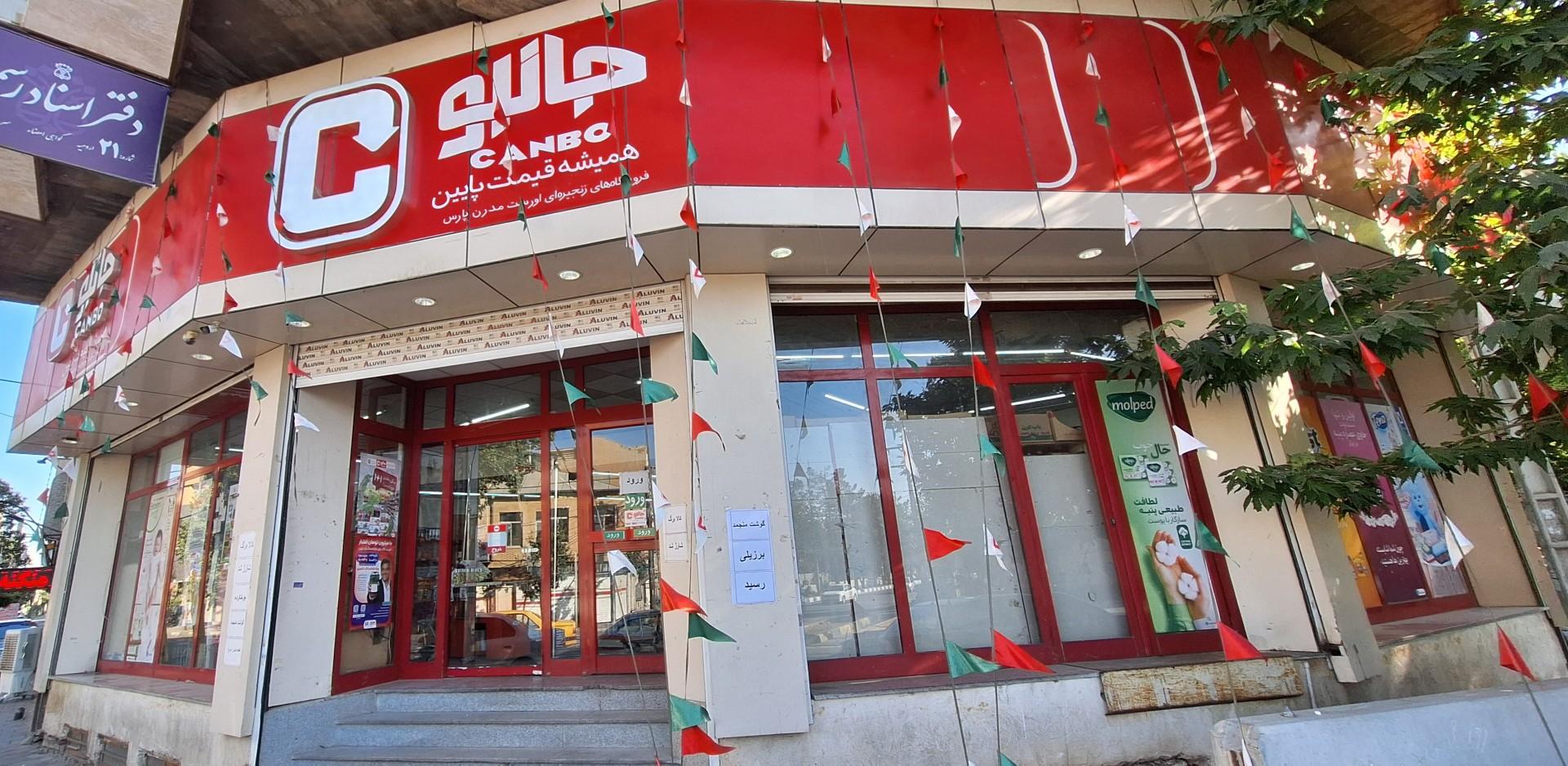 عکس فروشگاه جانبو شعبه امینی