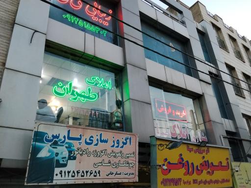 عکس دپارتمان املاک طهران 