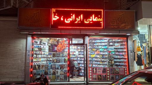 عکس فروشگاه دل آوا