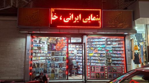عکس فروشگاه دل آوا