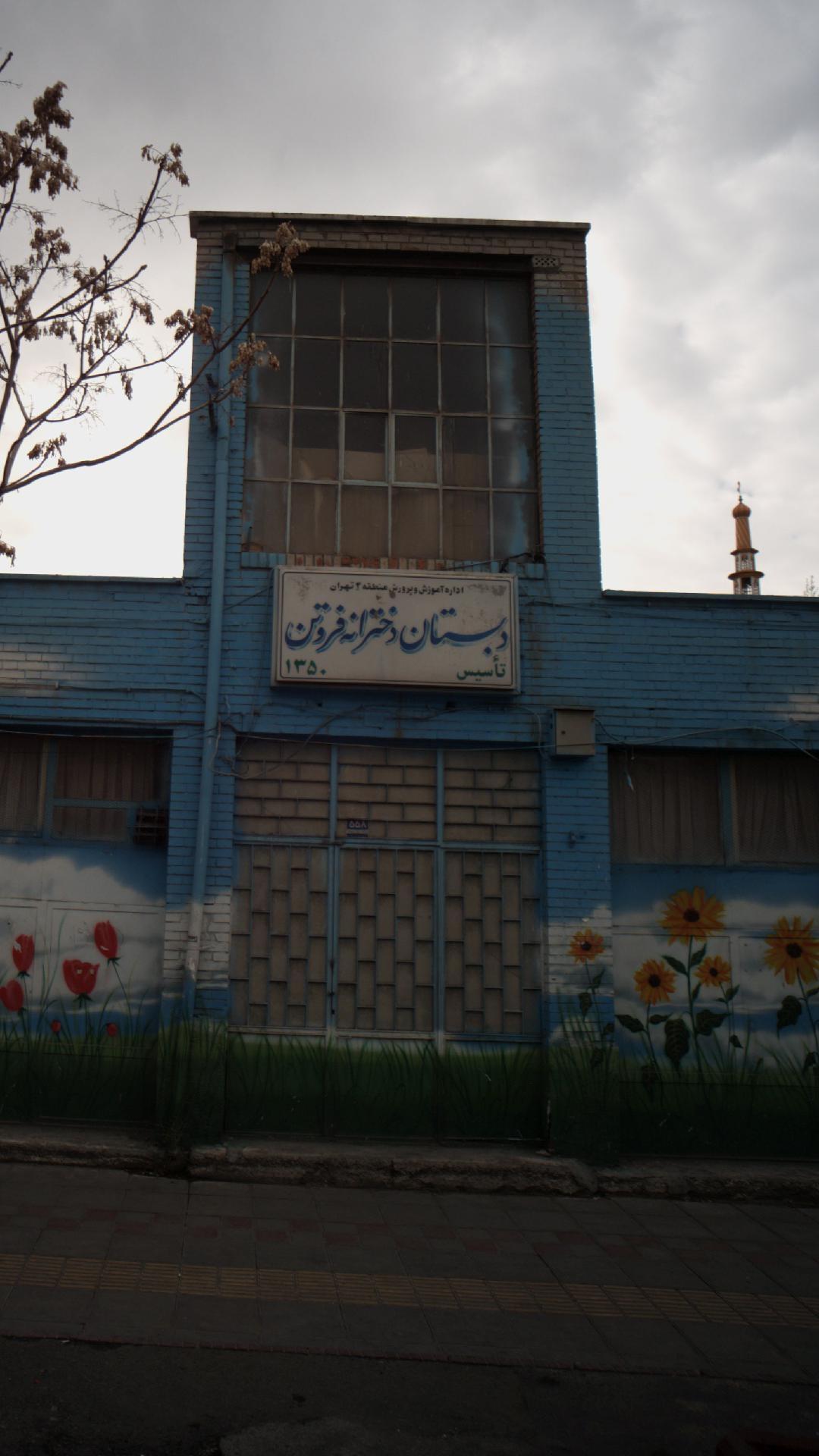 عکس دبستان دخترانه فروتن