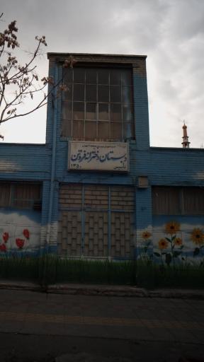 عکس دبستان دخترانه فروتن