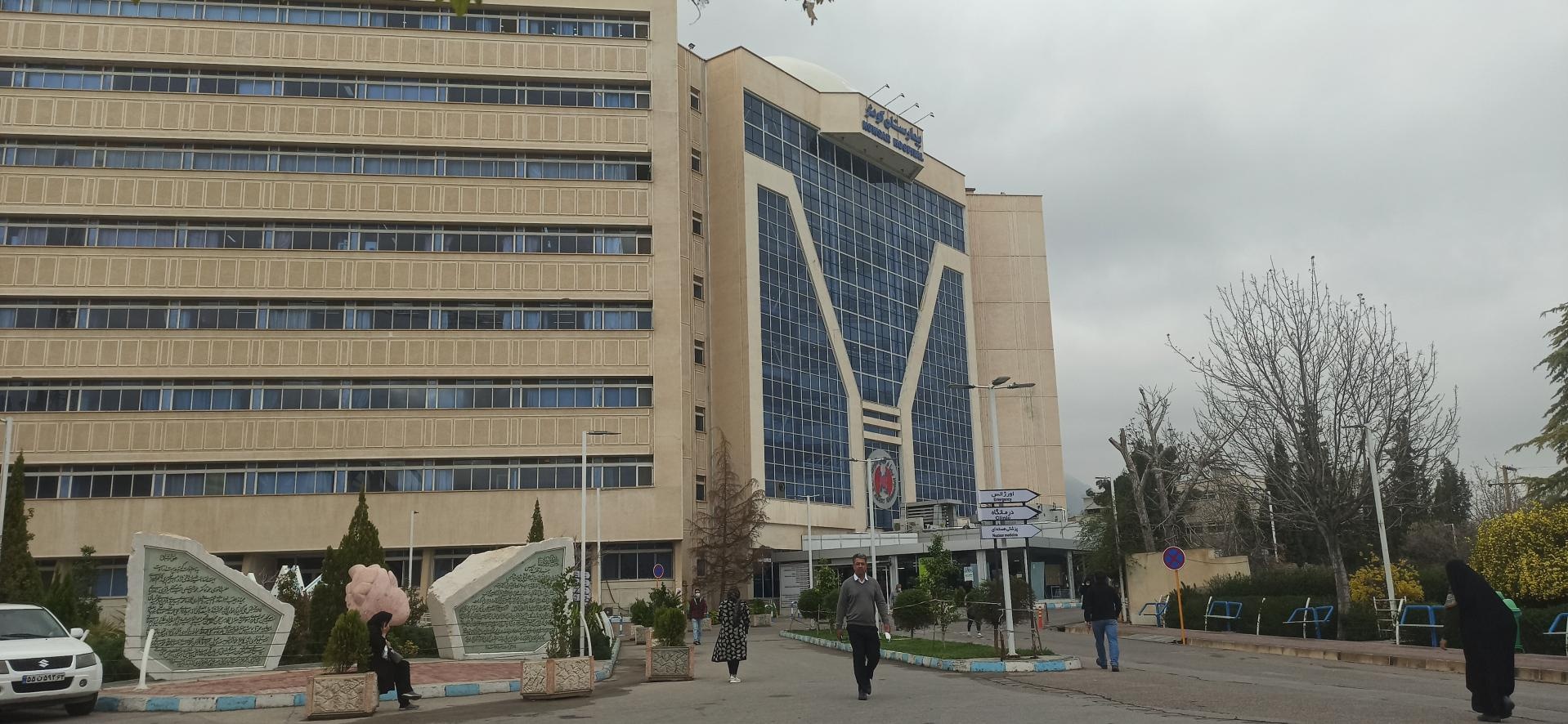 عکس بیمارستان قلب کوثر