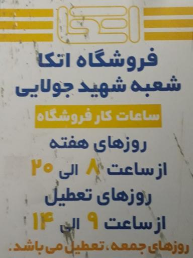 عکس فروشگاه اتکا