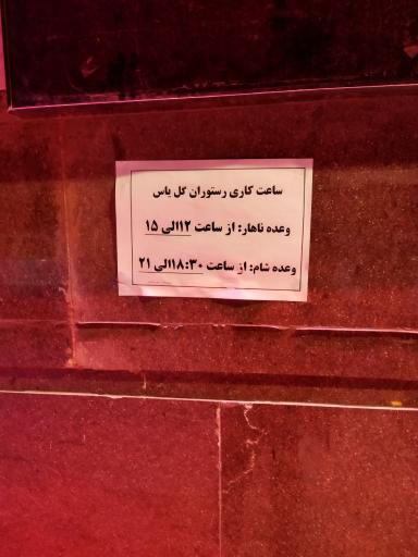 عکس رستوران گل یاس