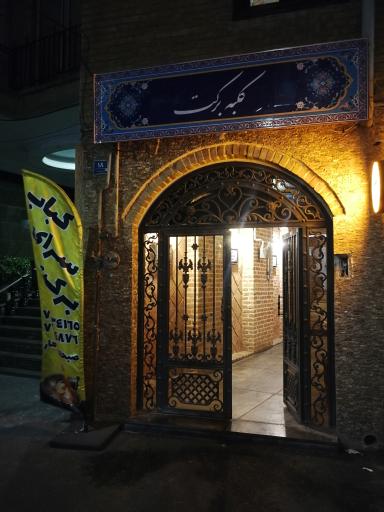 عکس رستوران سنتی کلبه برکت