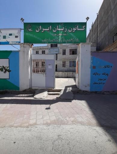 عکس کانون زبان ایران(شعبه مشگین شهر)