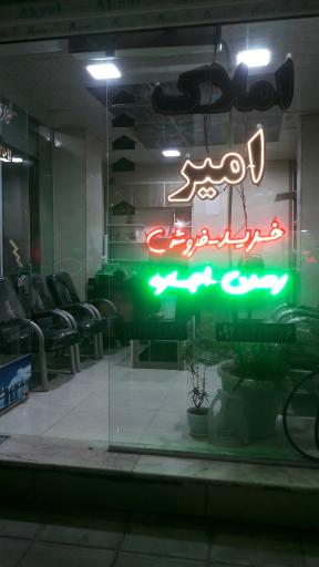 عکس املاک افشاری امیر