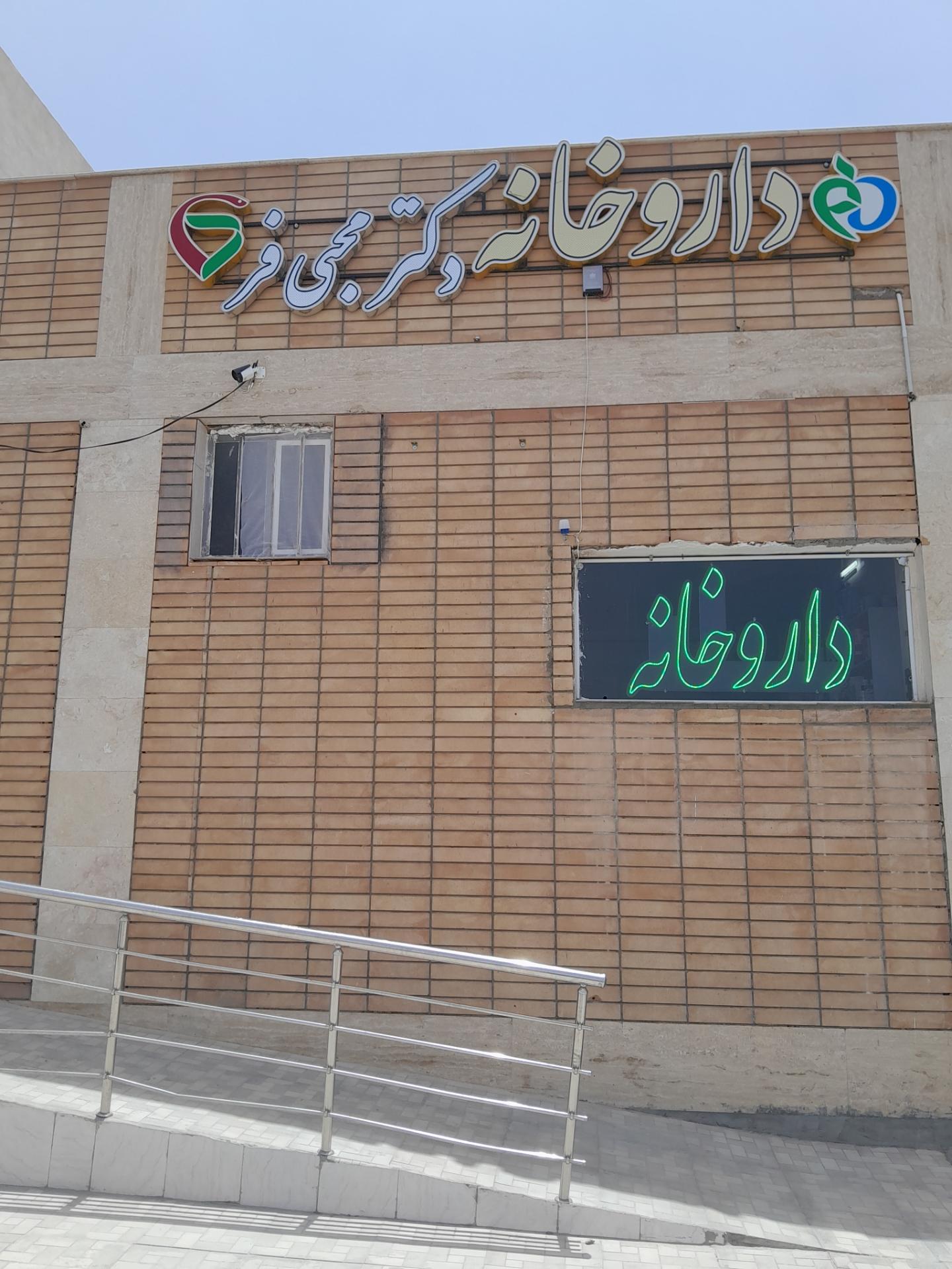 عکس داروخانه دکتر محبی فر