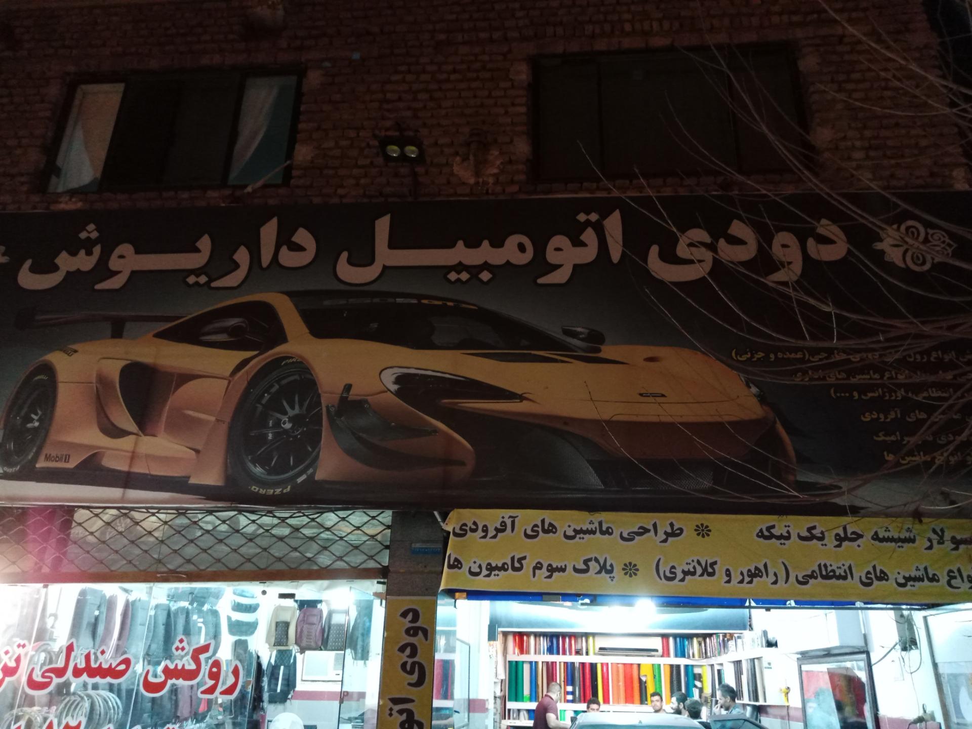 عکس برچسب سرای داریوش