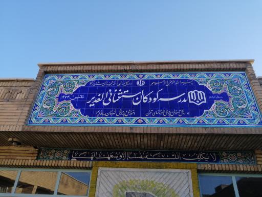 مدرسه استثنائی غدیر