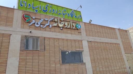 عکس داروخانه دکتر محبی فر