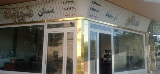 عکس مشاور املاک نوبنیاد