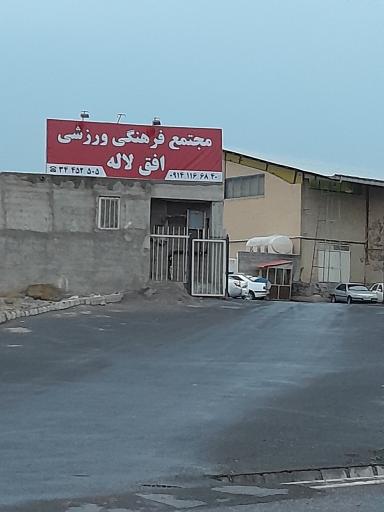 عکس سالن ورزشی افق لاله