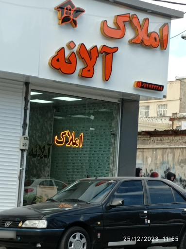 عکس املاک آلانه