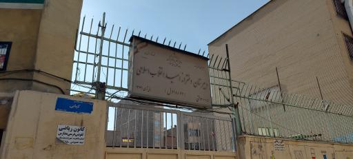 عکس دبیرستانه دخترانه امید انقلاب