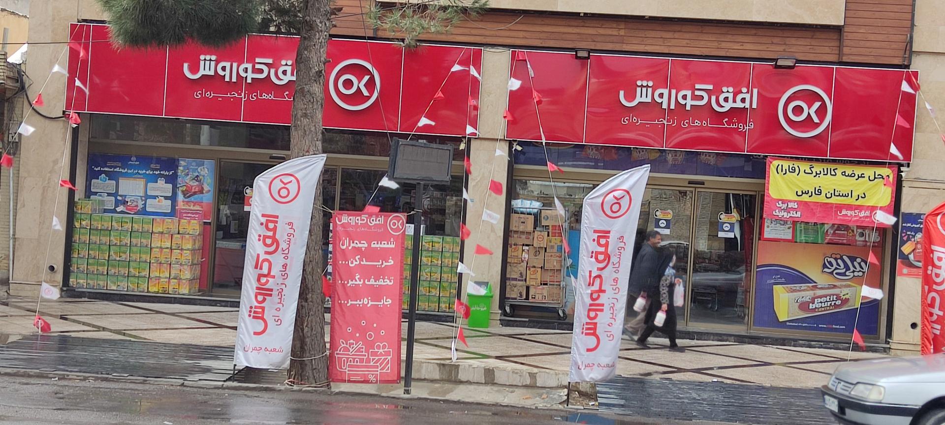 عکس افق کوروش شعبه آباده بلوار شهید چمران