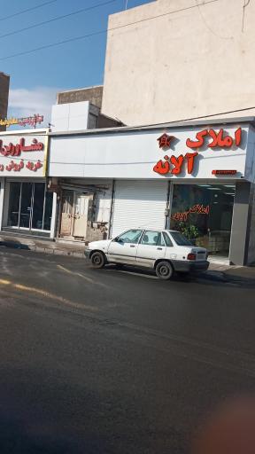 عکس املاک آلانه