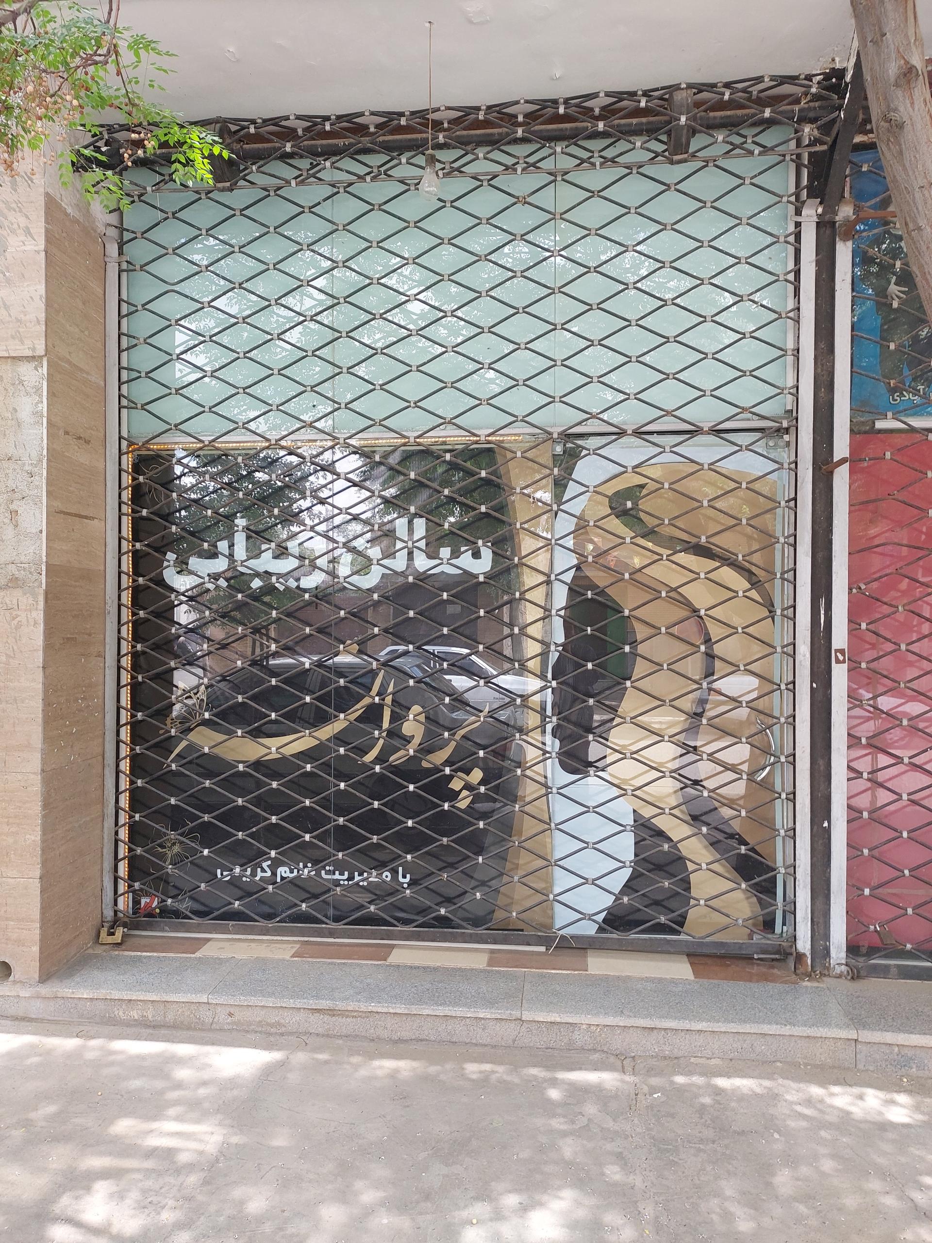 عکس سالن زیبایی پروانه 