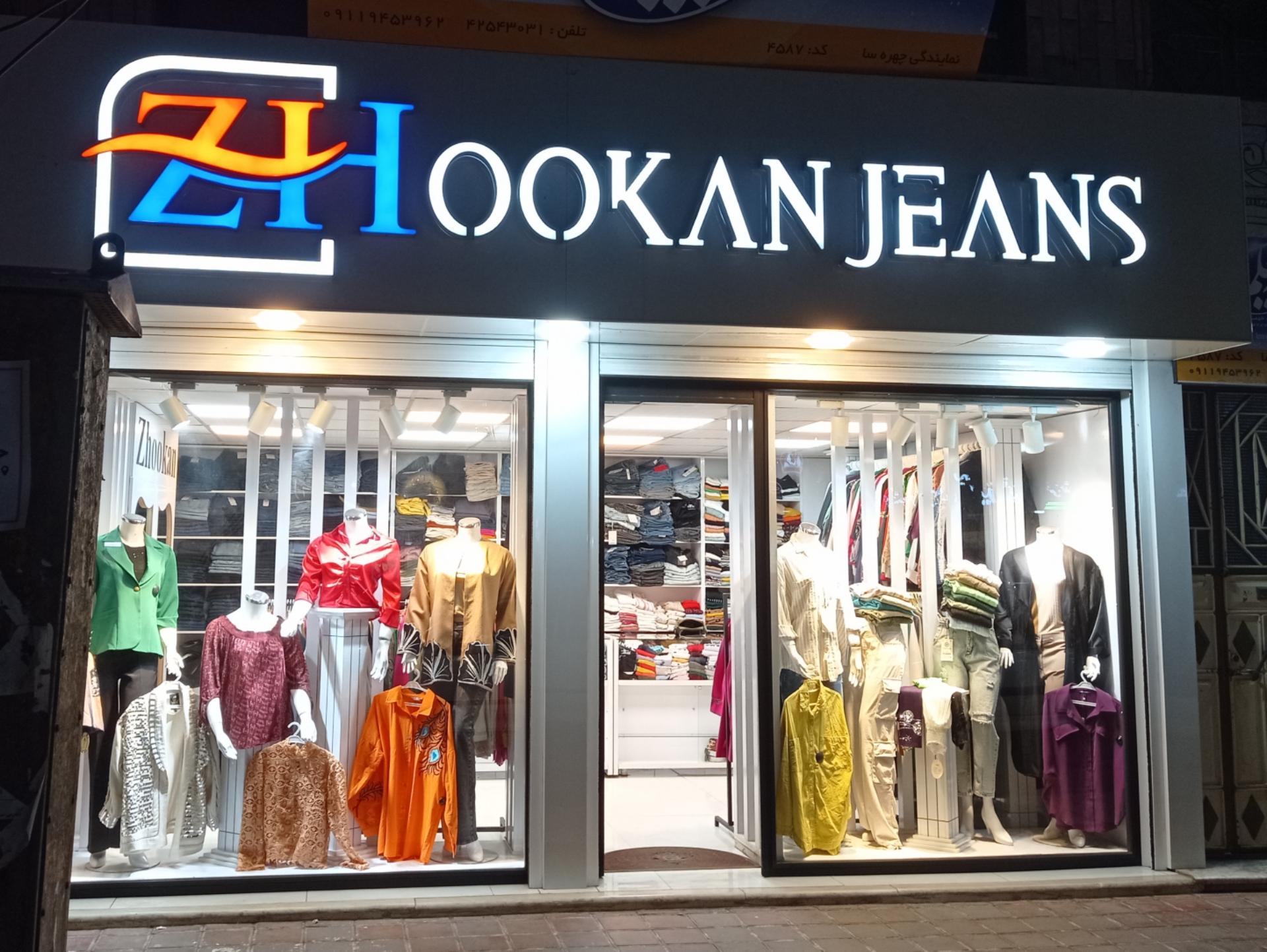 عکس بوتیک ژوکان (شعبه۲)