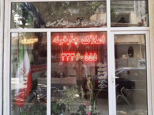 عکس املاک چارخونه