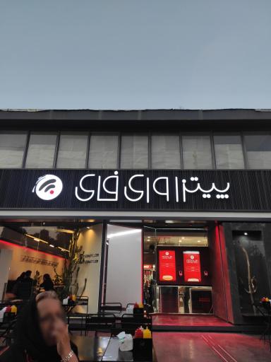 عکس پیتزا وای فای 