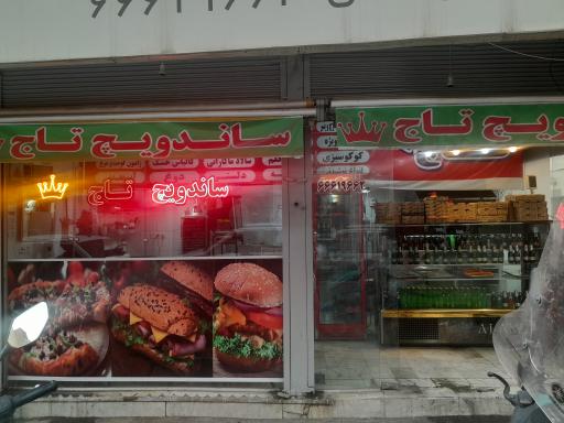 ساندویچی تاج