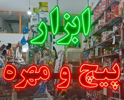 عکس ابزار مارکت علی پور