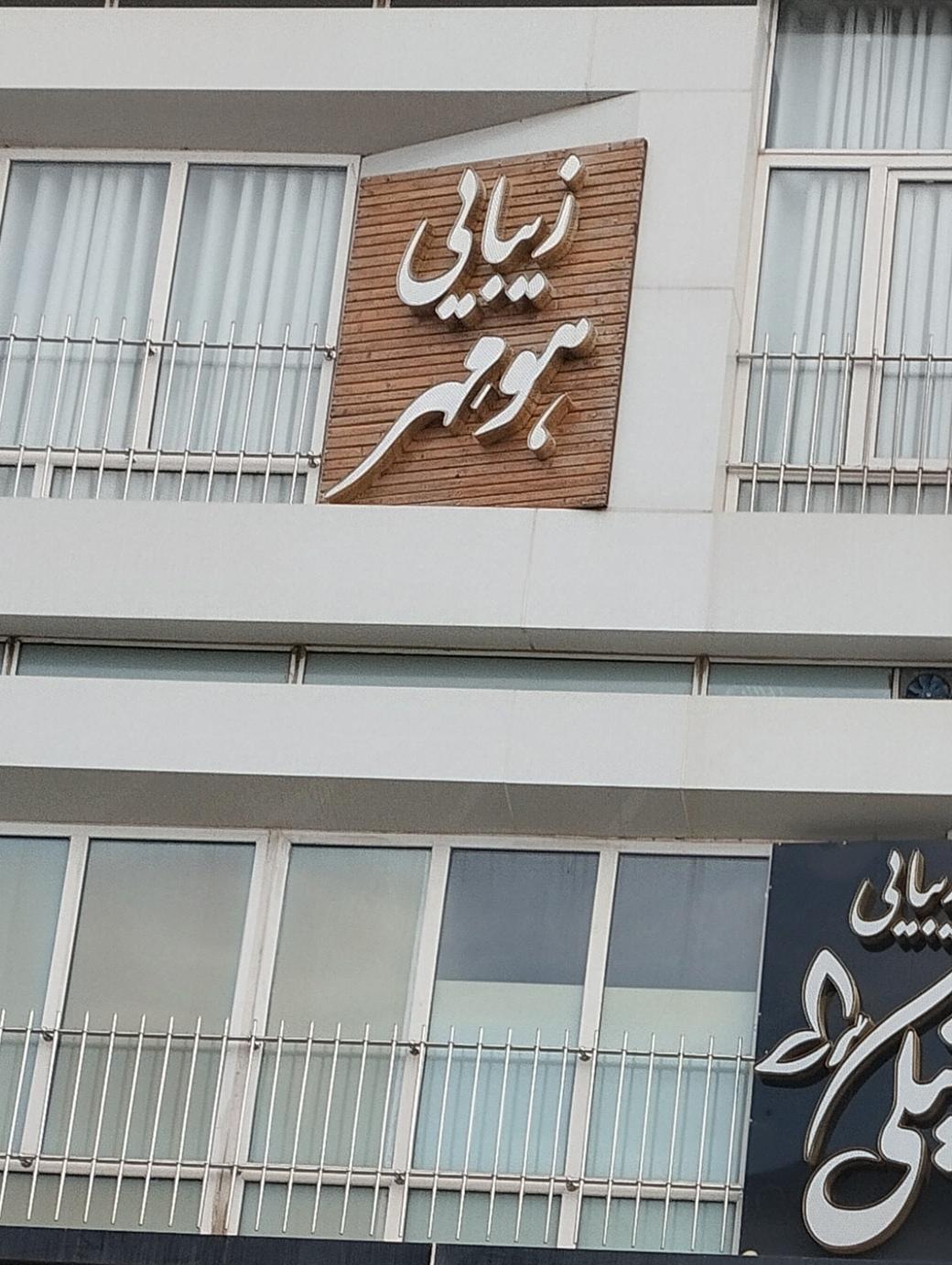 عکس زیبایی هومر