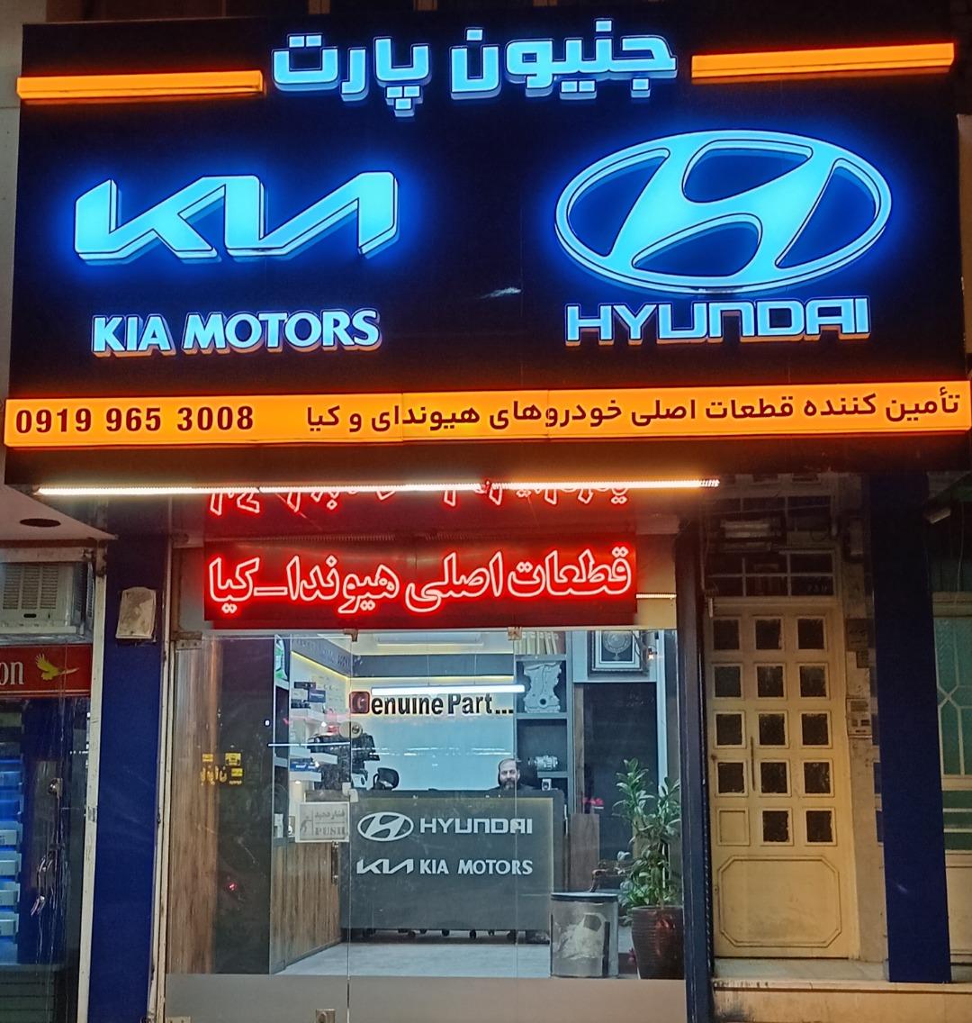 عکس لوازم یدکی هیوندای کیا خاکشور 