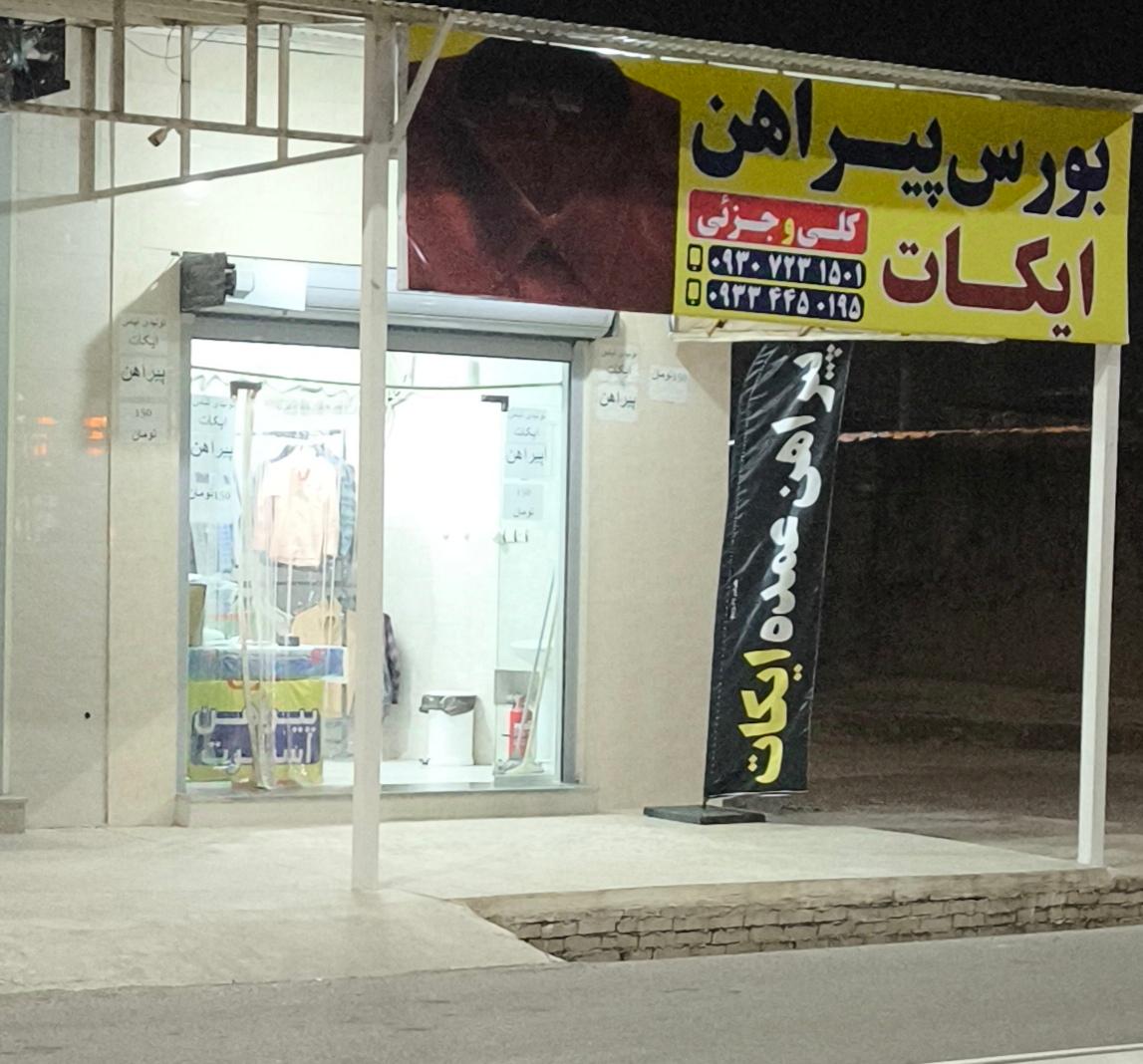 عکس فروشگاه پیراهن ایکات