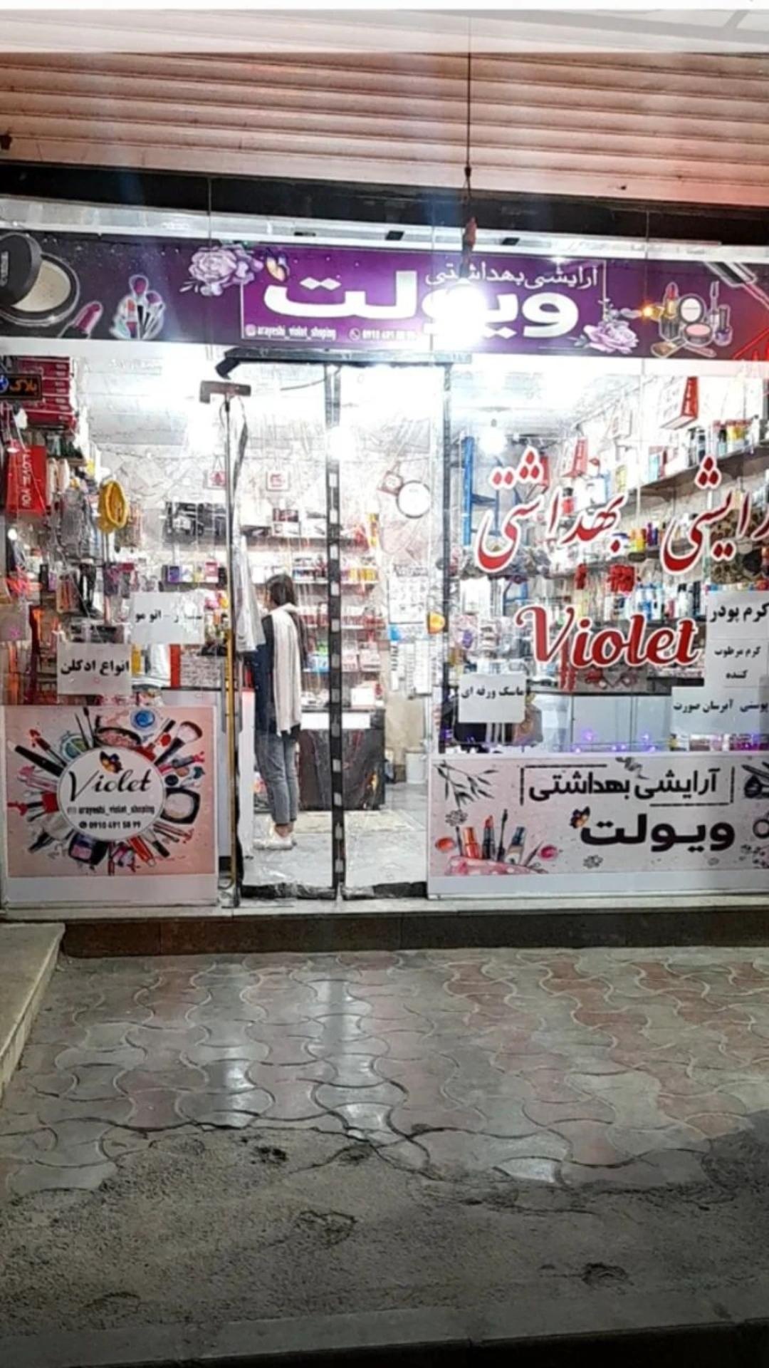 عکس لوازم آرایشی بهداشتی ویولت